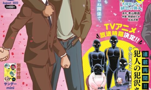 名探偵コナン 犯人の犯沢さん」少年サンデーS 8月号より連載再開!
