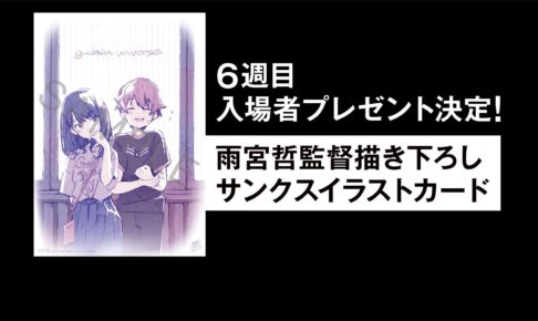 グリッドマン ユニバース 6週目入場者特典 描き下ろしイラストが解禁!