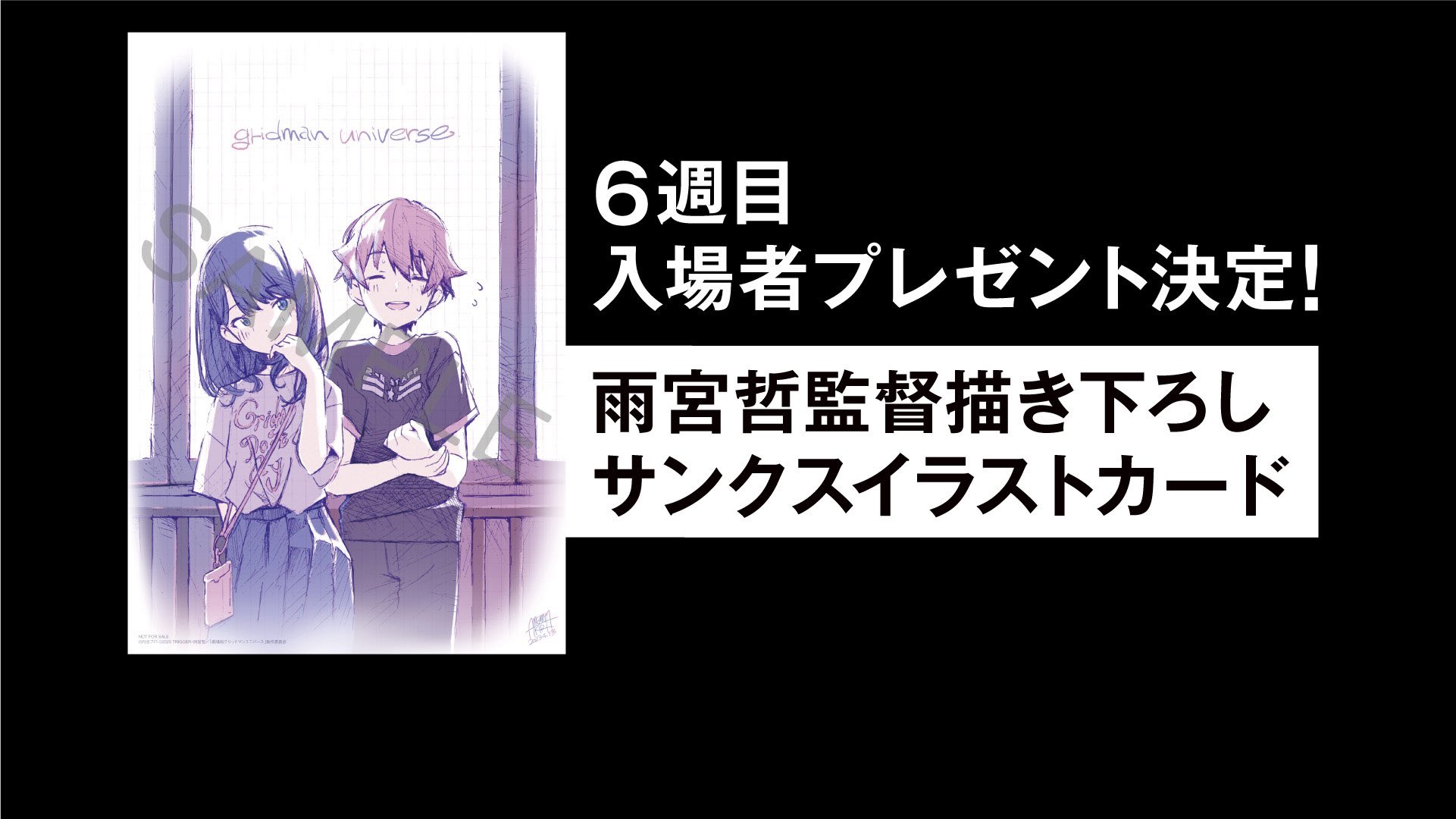グリッドマン ユニバース 6週目入場者特典 描き下ろしイラストが ...