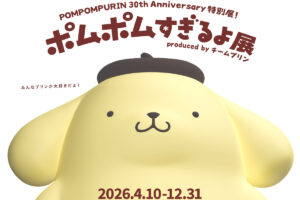 ポムポムすぎるよ展 in ピューロランド 4月10日より開催!