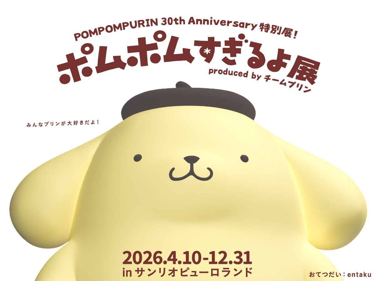 ポムポムすぎるよ展 in ピューロランド 4月10日より開催!