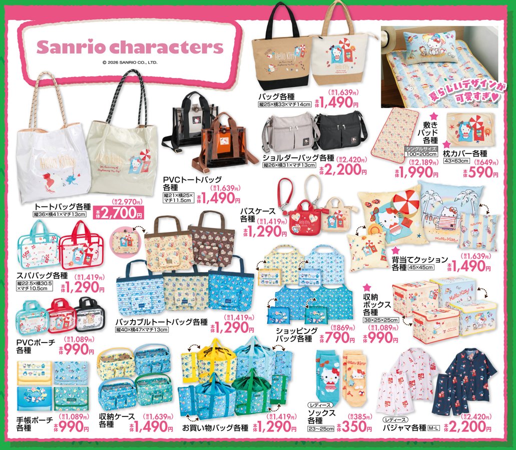 サンリオ 新作バッグやルームグッズ 7月7日よりしまむらにて発売!