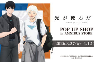 光が死んだ夏 私服ver. ポップアップストア in 渋谷 3月27日開催!