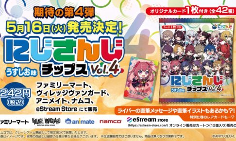 にじさんじ チップス Vol.4 ファミマやヴィレヴァンに5月16日より登場!