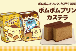 カステラ銀装 × ポムポムプリン キャラメルプリン味 8月1日登場!
