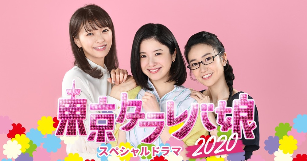 実写ドラマ「東京タラレバ娘2020」2020年夏スペシャルドラマ放送!