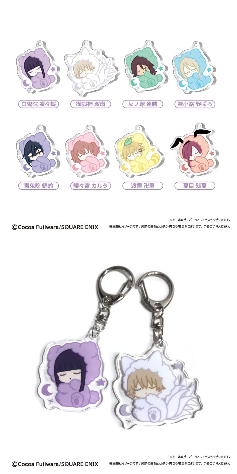 妖狐×僕SS おやすみシリーズ アクリルキーホルダー