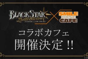 ブラックスター × スマイルベースカフェ3店舗 8月7日より順次開催!