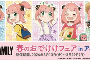 SPY×FAMILY『春のおでけけフェア』in アニメイト 3月13日開催!