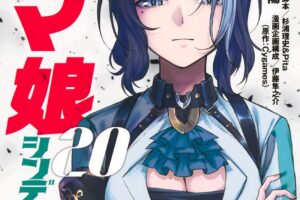 「ウマ娘 シンデレラグレイ」第20巻 2025年6月18日より発売!