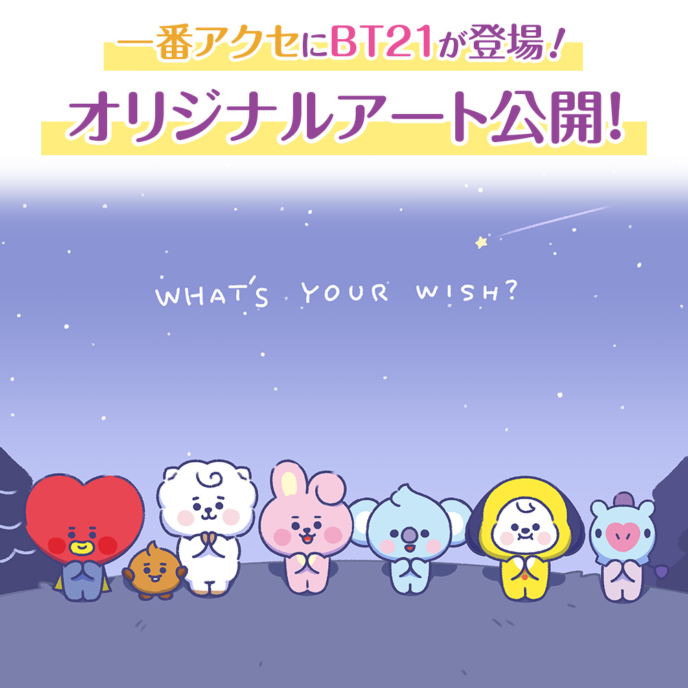 BT21 × 一番くじ「一番アクセ BT21」星に願うオリジナルテーマ解禁!