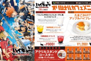 ハイキュー!! × 新宿バルト9 & 横浜ブルク13 Cafe 2月9日よりコラボ開催!