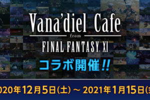 FF11カフェ in スクエニカフェ東京/大阪 12.5-1.15 コラボカフェ開催!!