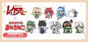 魔法騎士レイアース × カラオケまねきねこ 2月14日よりコラボ開催!