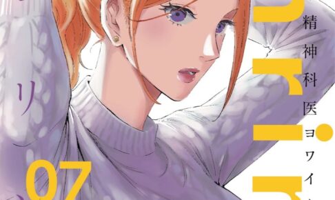 月子/七海仁「Shrink～精神科医ヨワイ～」最新刊 第7巻 12月17日