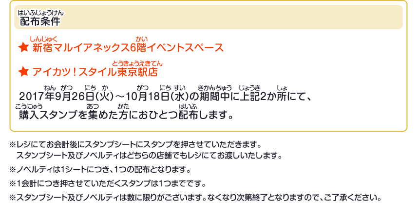 アイカツ シリーズ5周年記念 限定ショップ 9 26 10 18 新宿で開催