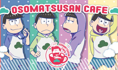 アニメ第2期記念！「おそ松さんカフェ2017」東京・大阪・埼玉で ...