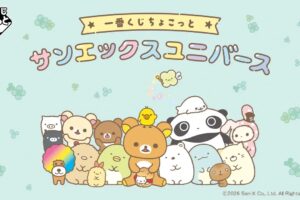 サンエックス × 一番くじ 9月16日発売! メッシュ刺繍ポーチ登場!