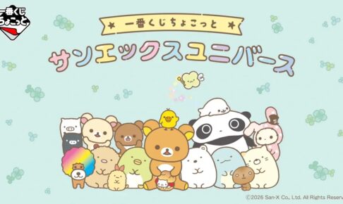 サンエックス × 一番くじ 9月16日発売! メッシュ刺繍ポーチ登場!
