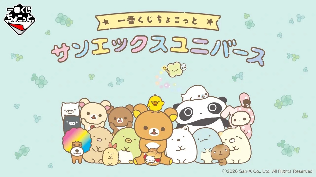 サンエックス × 一番くじ 9月16日発売! メッシュ刺繍ポーチ登場!