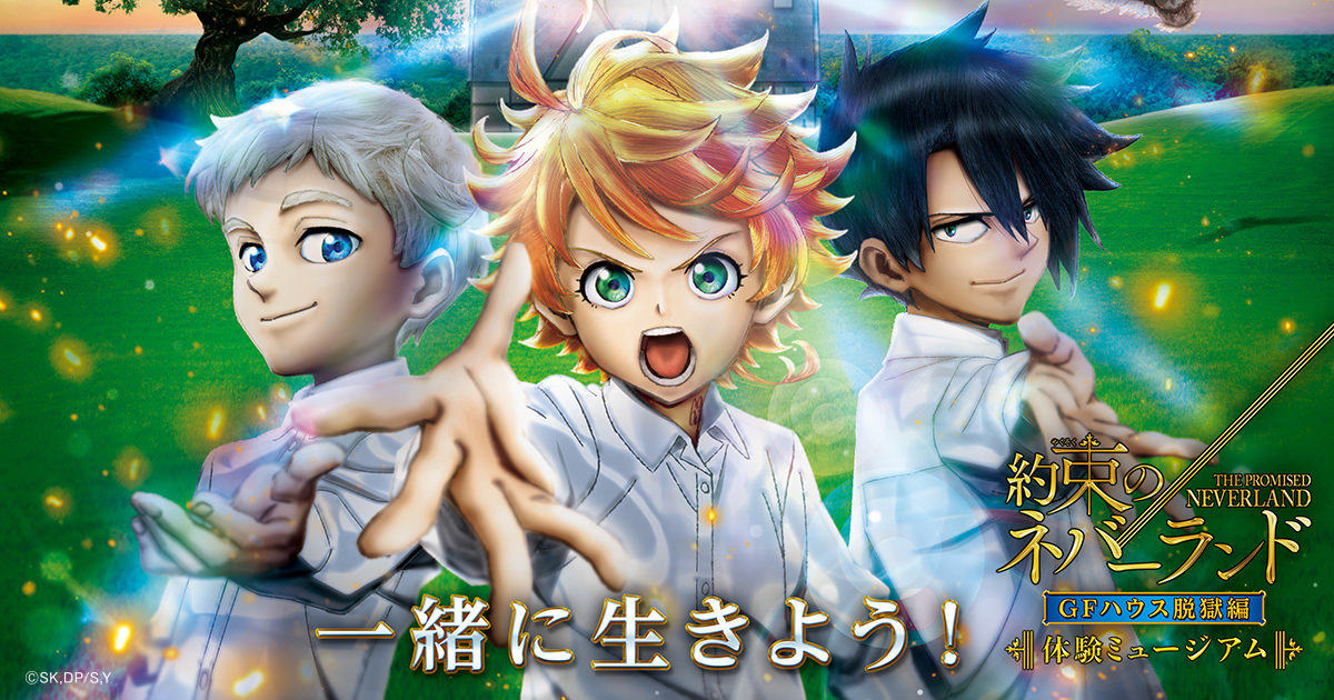 約束のネバーランド GFハウス脱獄編 in 六本木 7月17日より開催!