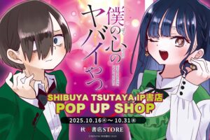 僕の心のヤバイやつ ポップアップストア in 渋谷 10月16日より開催!