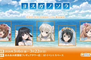 ヨスガノソラ たくし上げメイドVer. ストア in あみあみ 3月6日より開催!