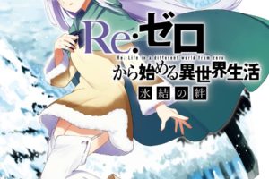 「Re:ゼロから始める異世界生活 氷結の絆」 最新刊1巻 9月25日発売!