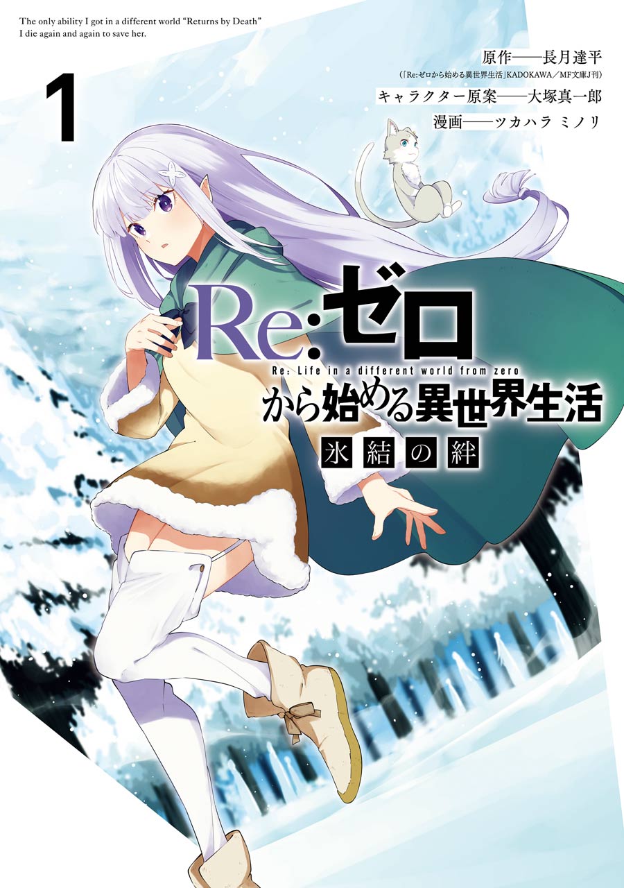 Re ゼロから始める異世界生活 氷結の絆 最新刊1巻 9月25日発売