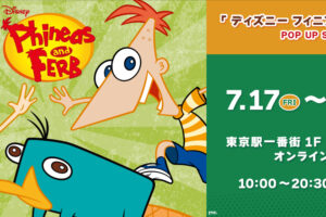 フィニアスとファーブ ポップアップストア in 東京駅 7月17日開催!