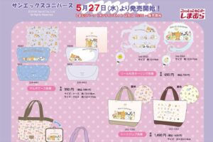 サンエックス × しまむら 5月27日よりコラボアイテム登場!