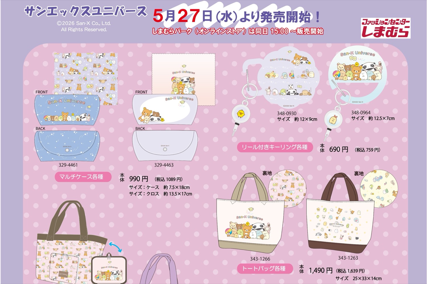 サンエックス × しまむら 5月27日よりコラボアイテム登場!