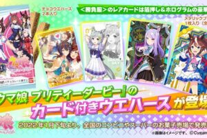 ウマ娘 プリティーダービー カード付きウエハース 2022年1月下旬発売!