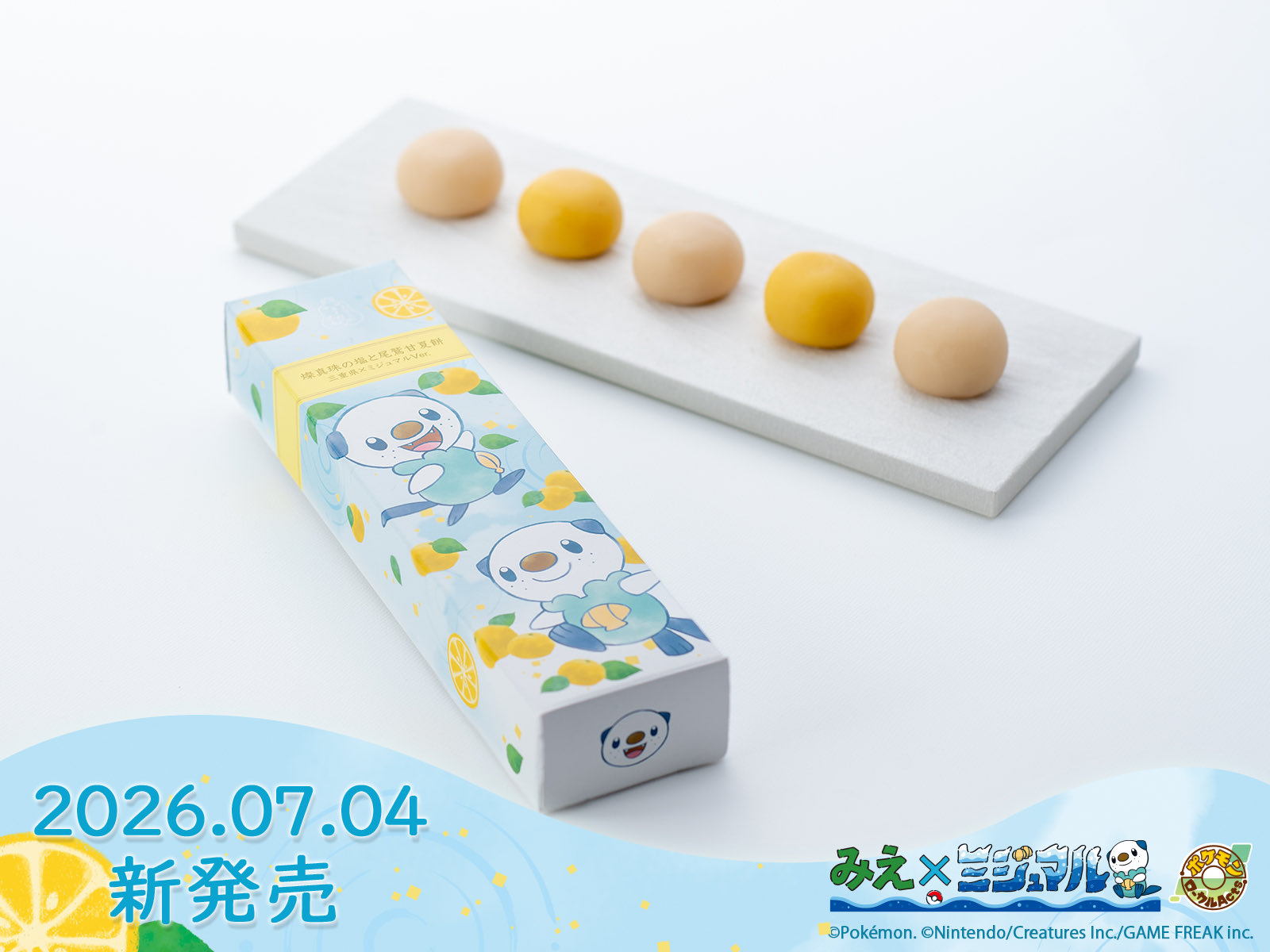 ポケモン ミジュマル × 三重県 コラボお菓子 7月4日より発売!