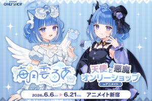 海月雲ろあ 天使と悪魔 ストア in アニメイト新宿 6月6日より開催!
