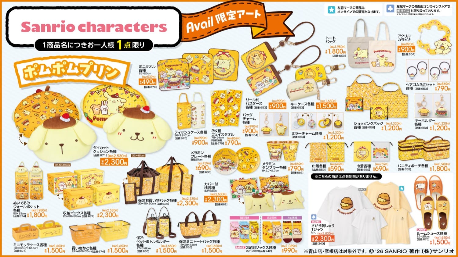 サンリオ ポムポムプリンら新グッズ 6月27日よりアベイルに登場!