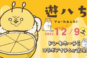 遊ハち × ドンキホーテ全国 12月9日よりコラボアイテム発売!