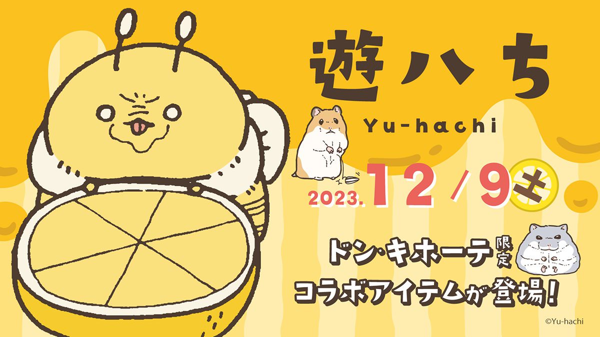 遊ハち × ドンキホーテ全国 12月9日よりコラボアイテム発売!