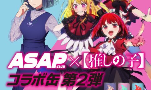 【推しの子】× ASAP CLUB 2月20日よりコラボ第2弾ドリンク