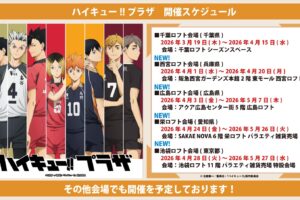 ハイキュー!! ハイキュープラザ ストア in 4都市 4月1日より開催!