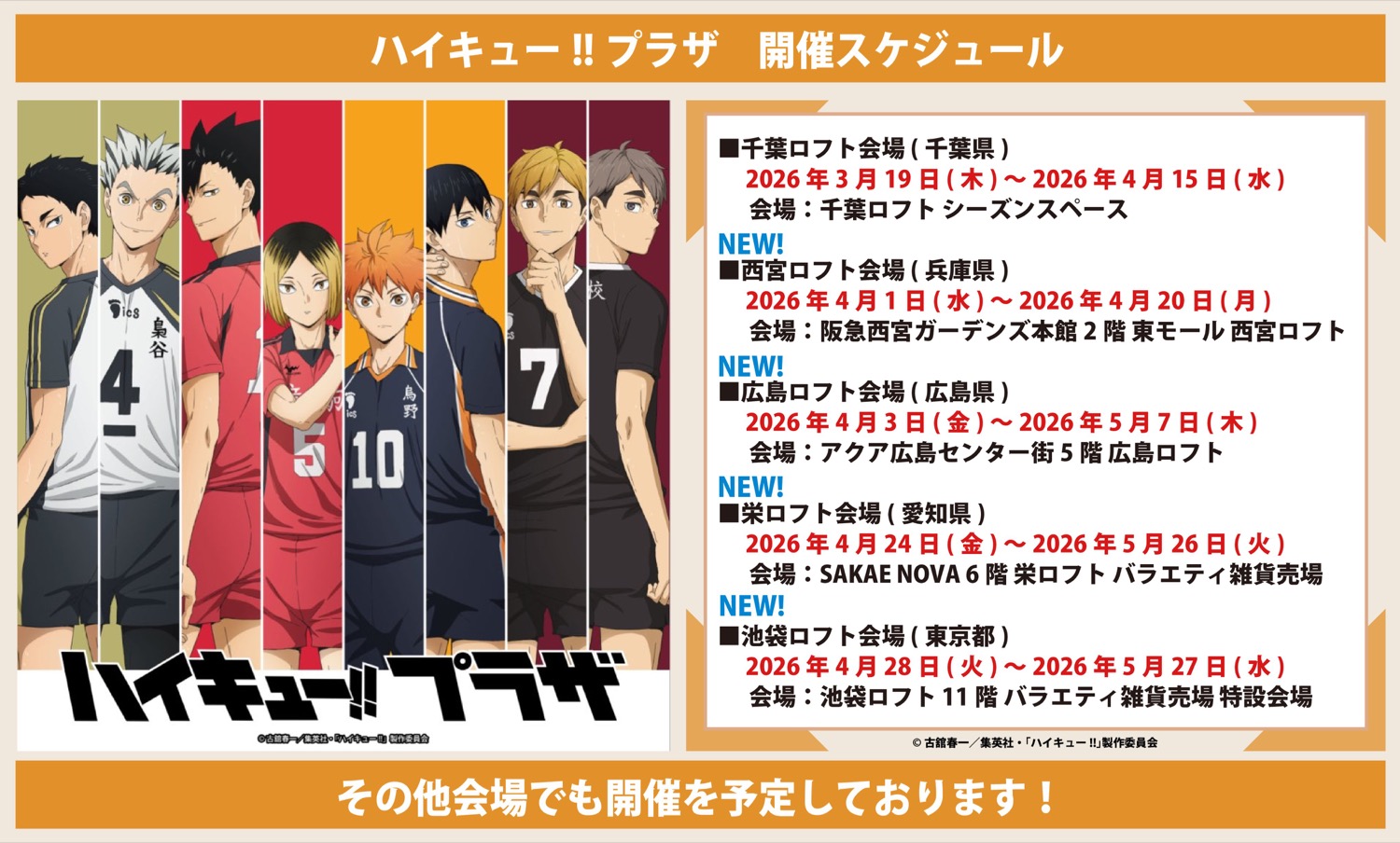 ハイキュー!! ハイキュープラザ ストア in 4都市 4月1日より開催!