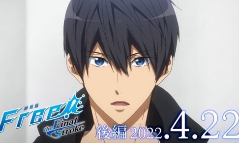 4月22日より公開「劇場版 Free! -the Final Stroke-」後編の予告映像解禁!