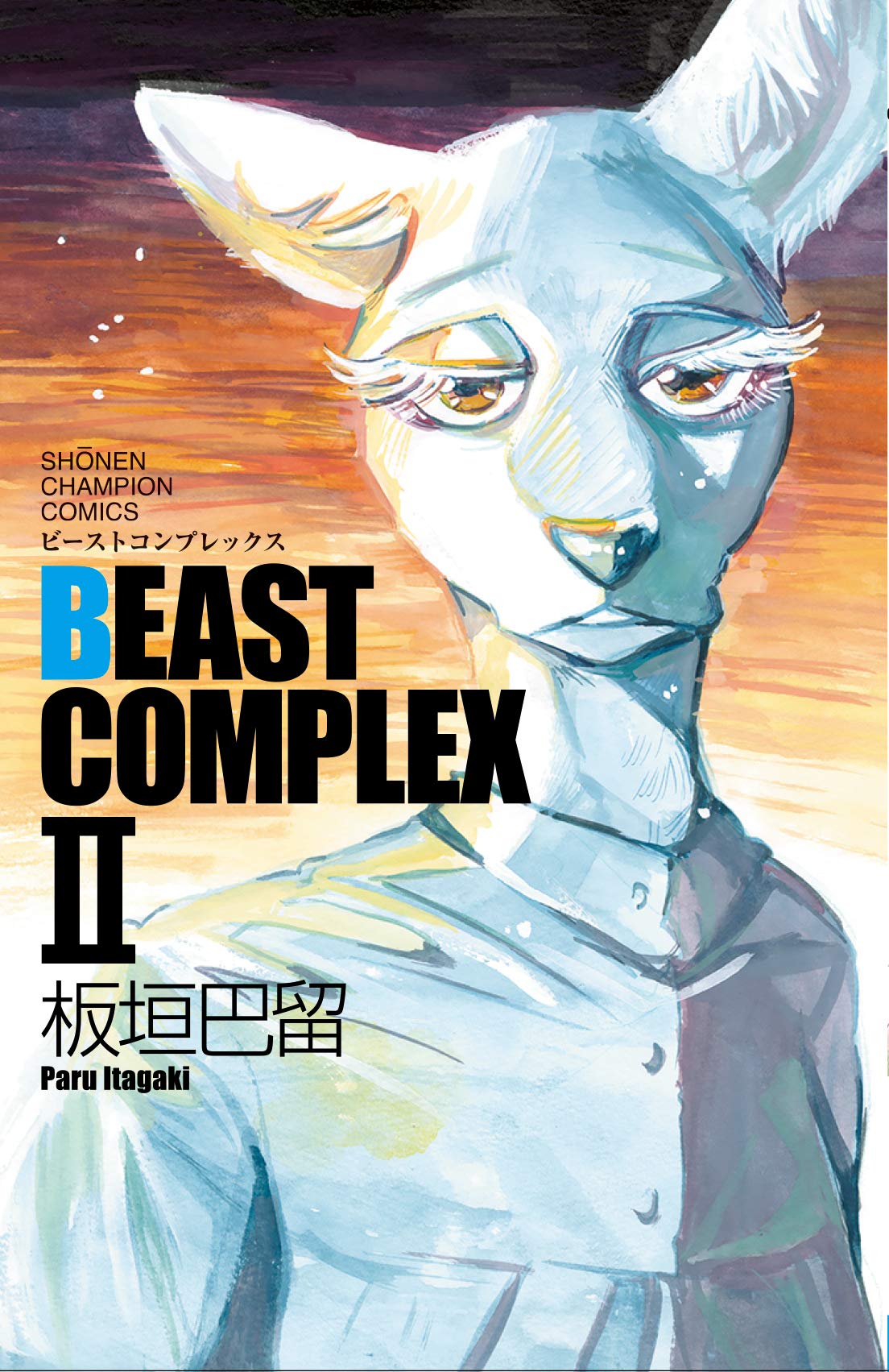 板垣巴留「BEAST COMPLEX II」2021年4月8日発売!