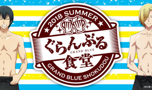 「ぐらんぶる食堂」池袋にて 9/3-10/8 海の家テーマのコラボ食堂 開催!!