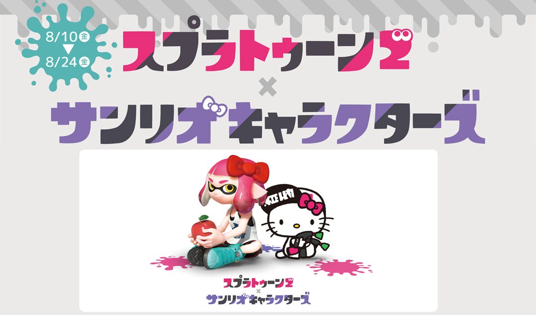 スプラトゥーン2 サンリオ 8 10 8 24 全国キディランドにてコラボ開催