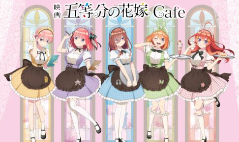 五等分の花嫁 カフェ in 東京・大阪・名古屋 3月31日よりコラボ開催!