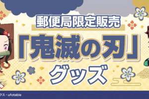 鬼滅の刃 × 郵便局 11月1日より新年を祝う描き下ろしイラストグッズ登場!