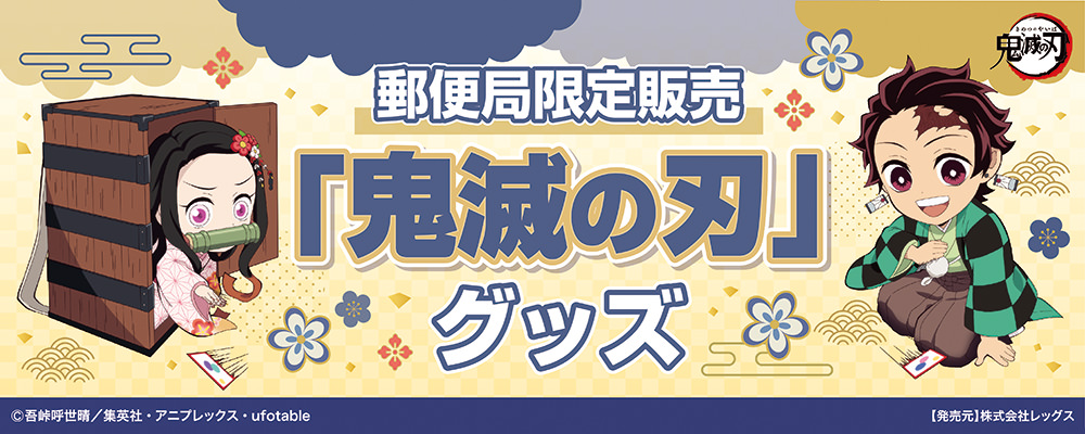 鬼滅の刃 × 郵便局 11月1日より新年を祝う描き下ろしイラストグッズ登場!