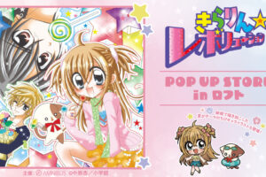 きらりん☆レボリューション ストア in 東京/大阪  6月28日より開催!