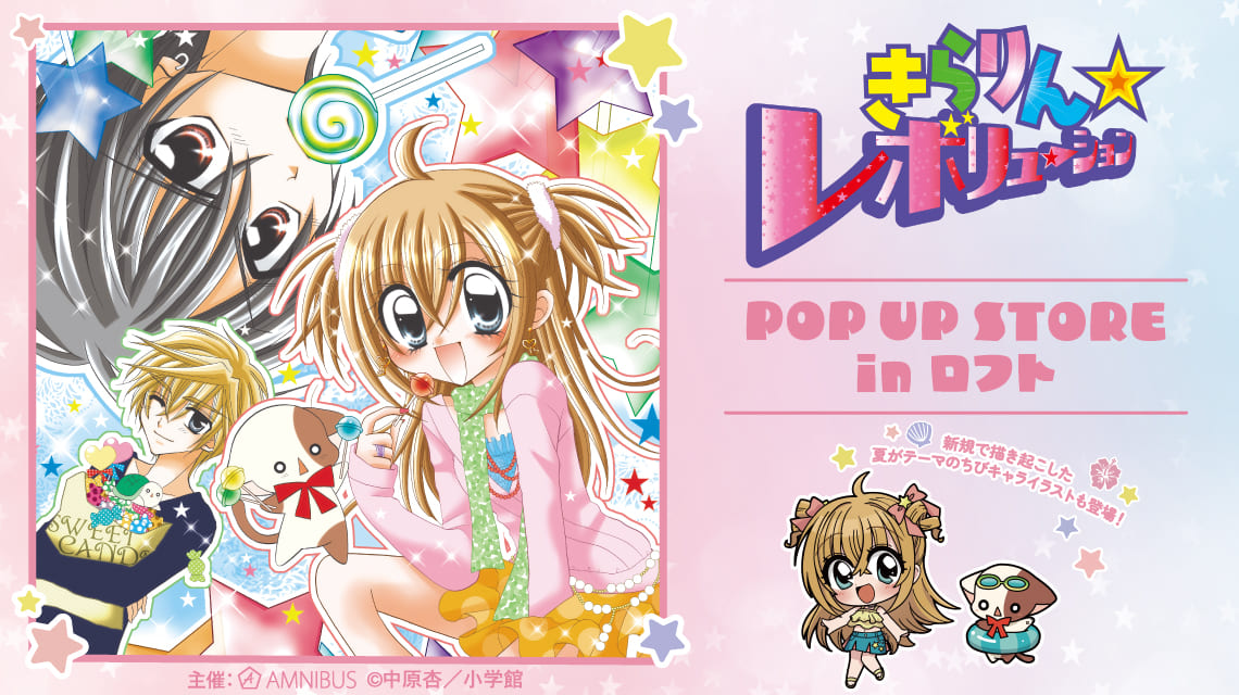 きらりん☆レボリューション ストア in 東京/大阪  6月28日より開催!
